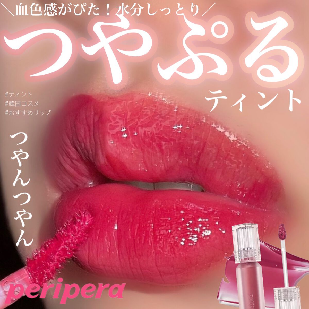 ウォーター ベアー ティント/PERIPERA/リップティントを使ったクチコミ(1枚目)