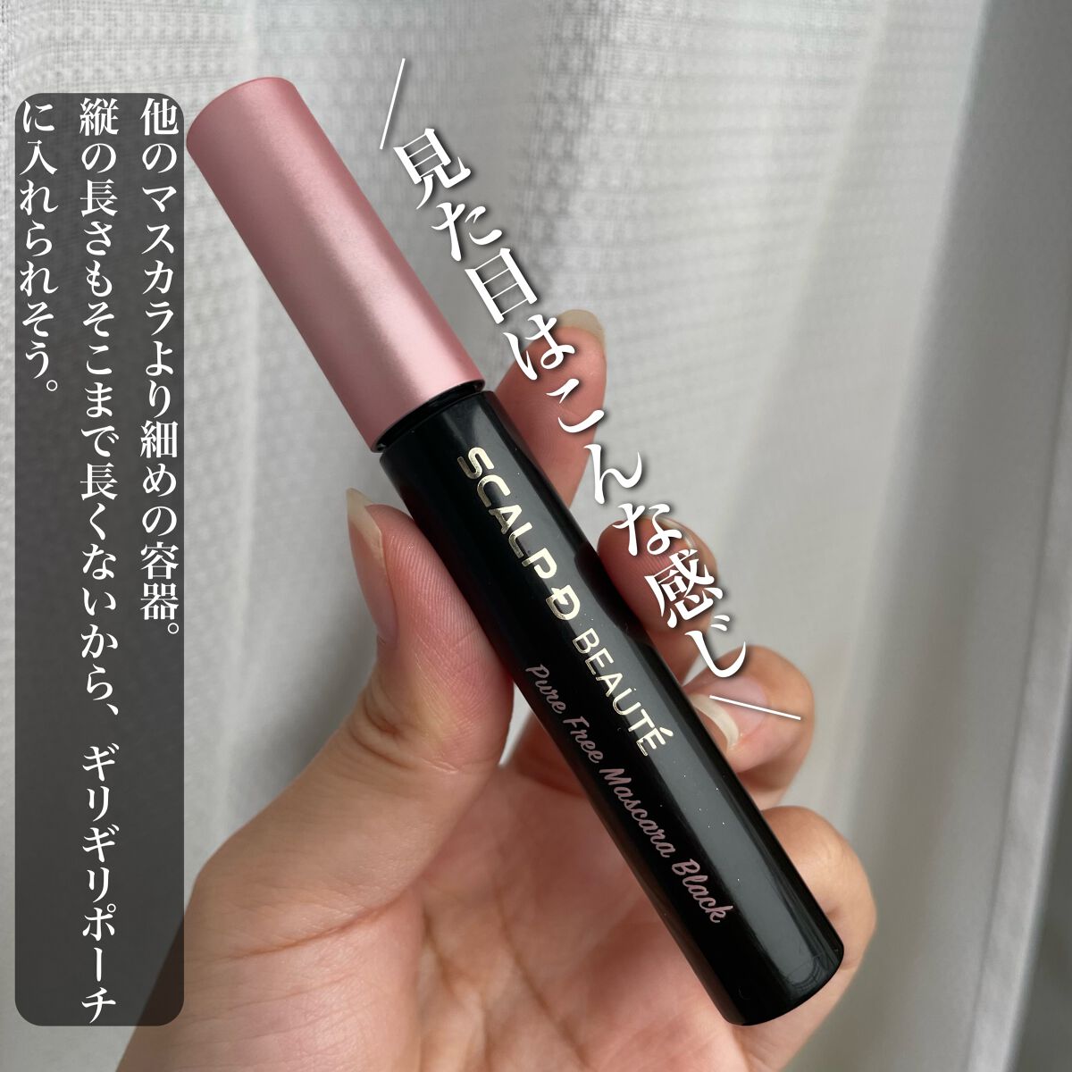 スカルプD ボーテ ピュアフリーマスカラ(ロング)/アンファー(スカルプD)/マスカラを使ったクチコミ(2枚目)