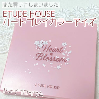 ハート プレイカラーアイズ/ETUDE/アイシャドウパレットを使ったクチコミ（1枚目）