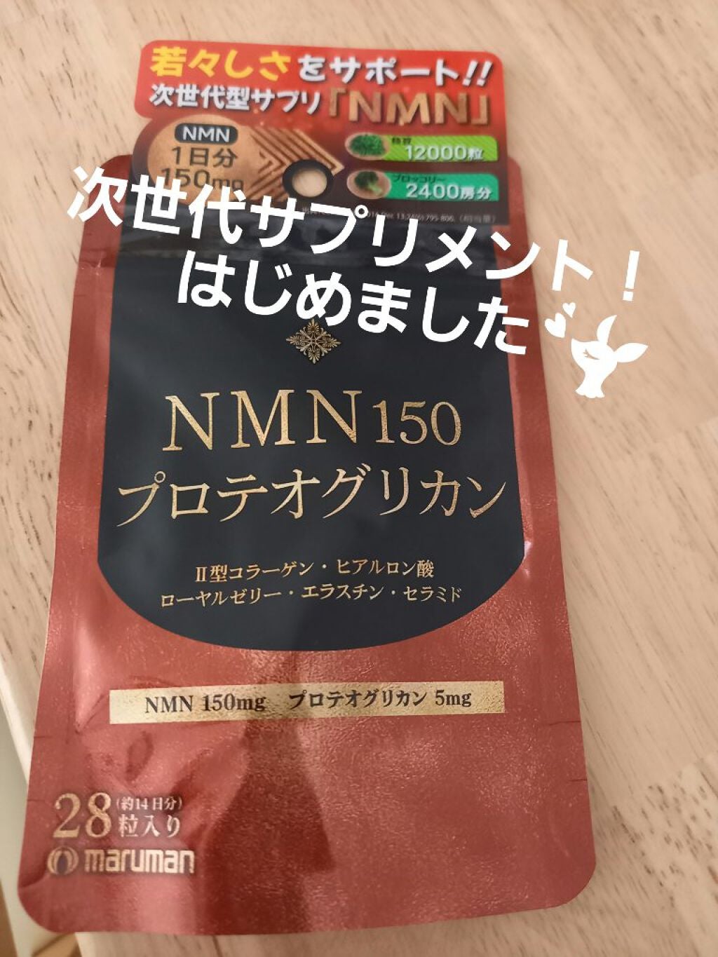 NMN150 プロテオグリカン/マルマン/美容サプリメントを使ったクチコミ(1枚目)