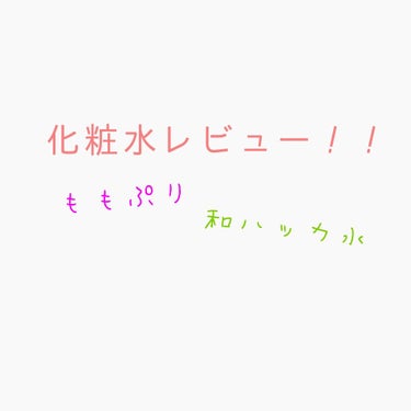 〜スキンケアについて〜
今日ドラッグストアに行ったら、なんとあのももぷり化粧水がありました🍑 今までなかったんですよね…
今日買ったのは濃いタイプのものです(それしか無かった…)

私は高校に入って勉強