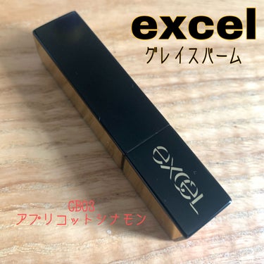 グレイズバームリップ GB03 アプリコットシナモン/excel/口紅を使ったクチコミ（1枚目）