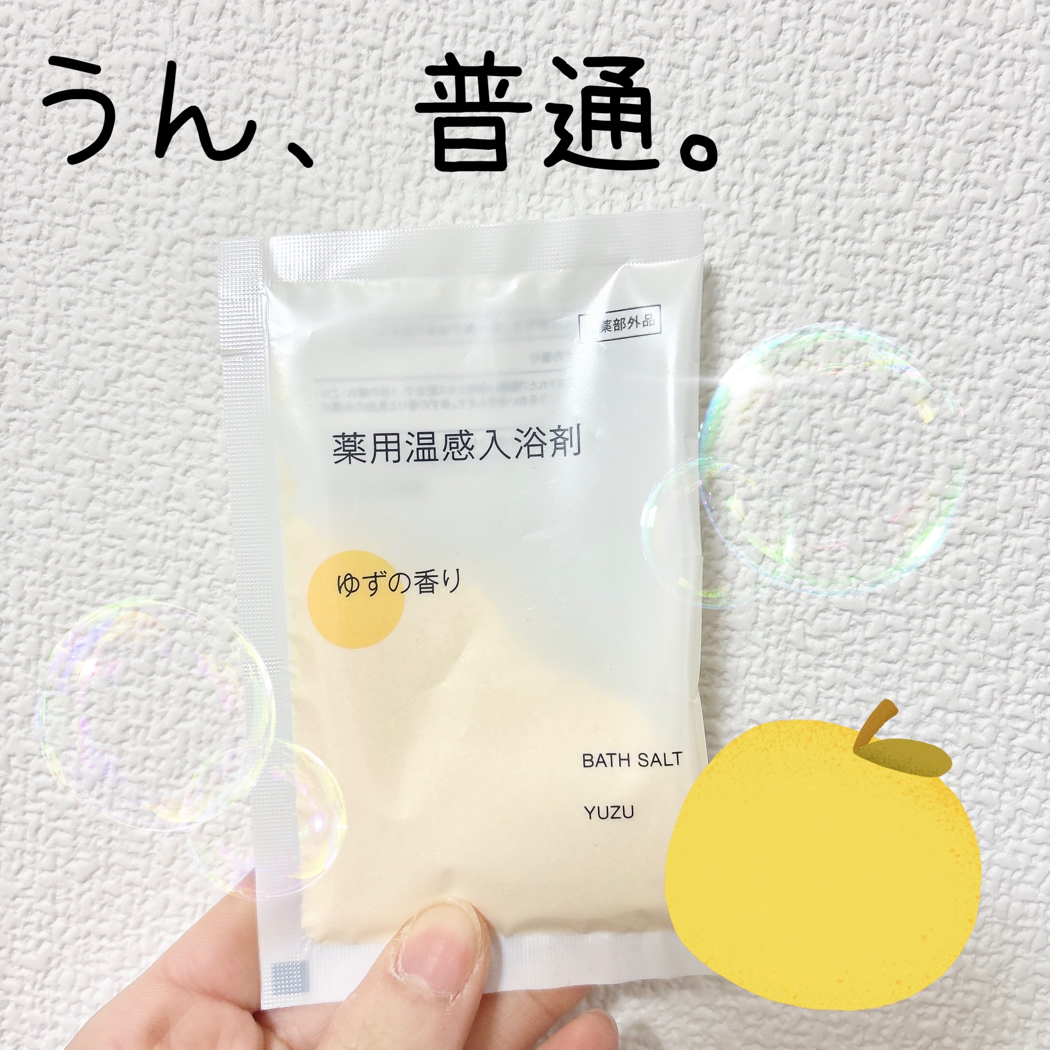 薬用入浴剤 ゆずの香り/無印良品/無機塩系入浴剤を使ったクチコミ（1枚目）