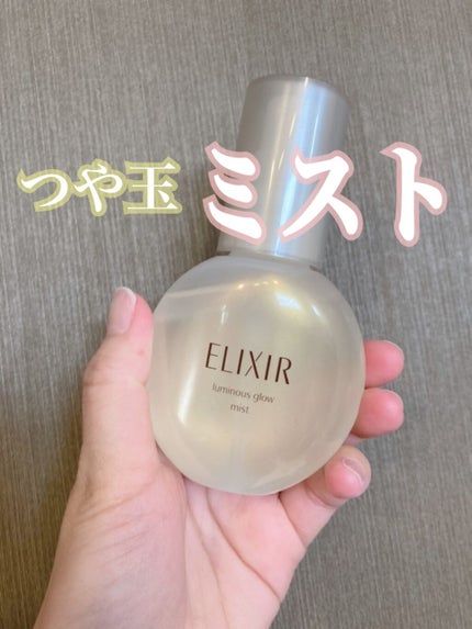 エリクシール シュペリエル つや玉ミスト/エリクシール/ミスト状化粧水を使ったクチコミ(1枚目)