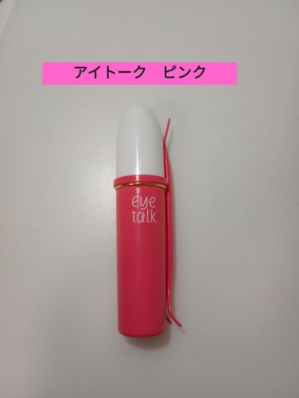 アイトーク/アイトーク/二重まぶた用アイテムを使ったクチコミ(1枚目)