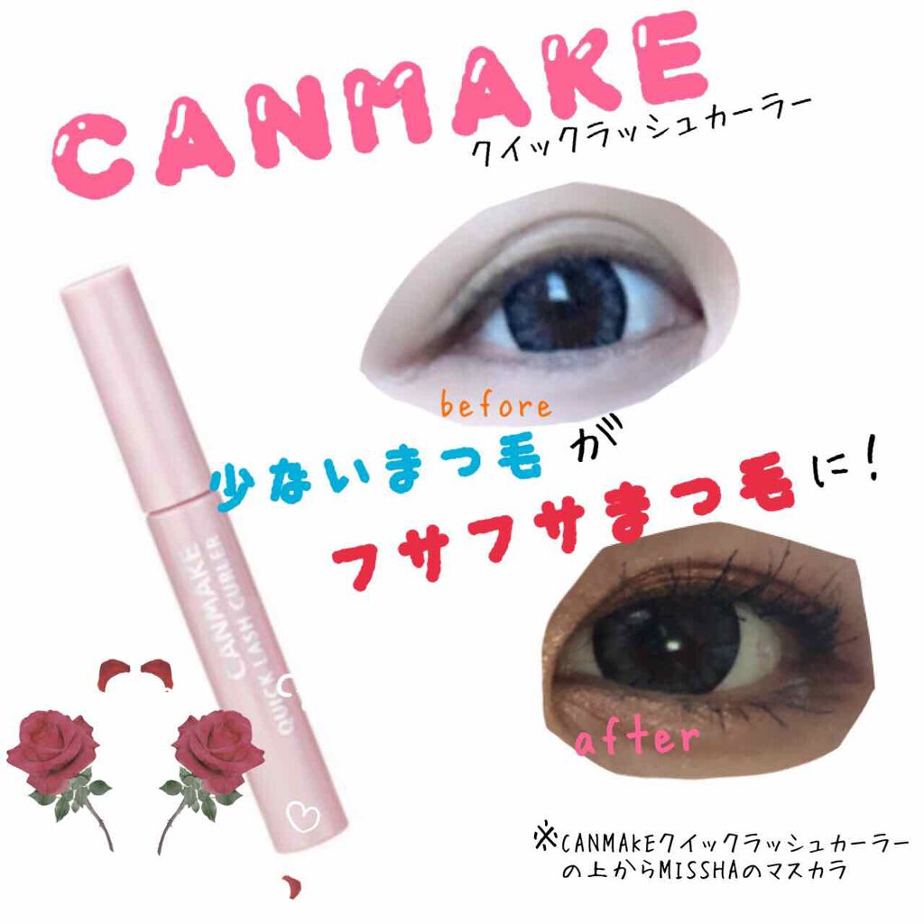 クイックラッシュカーラー/キャンメイク/マスカラ下地を使ったクチコミ（1枚目）