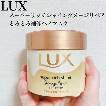 スーパーリッチシャイン ダメージリペア とろとろ補修ヘアマスク/LUX/ヘアマスク・ヘアパックを使ったクチコミ(1枚目)