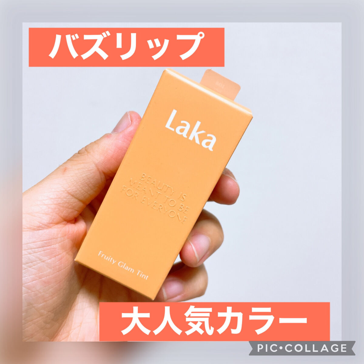 フルーティーグラムティント/Laka/リップティントを使ったクチコミ（1枚目）