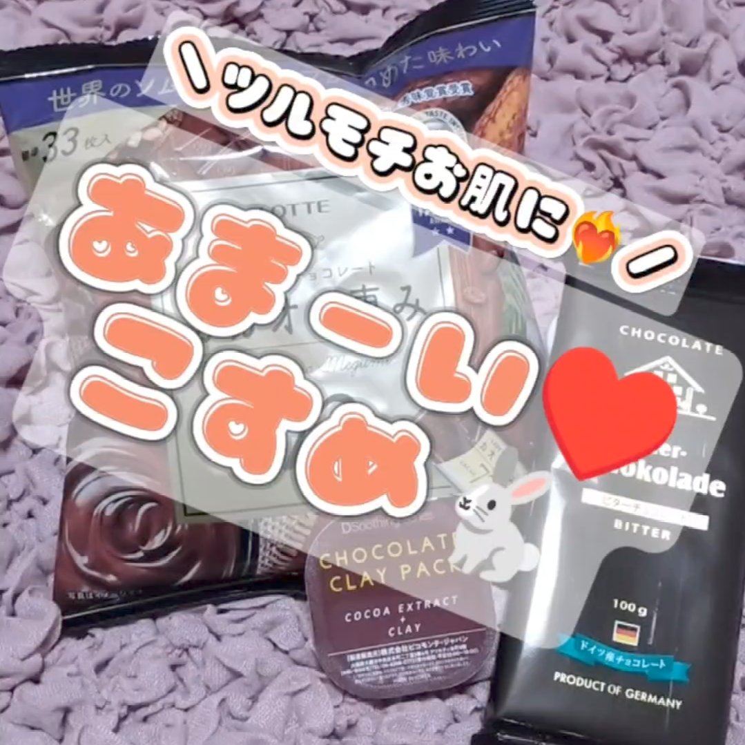 チョコレートクレイパック/ピコモンテ/洗い流すパック・マスクを使ったクチコミ（1枚目）