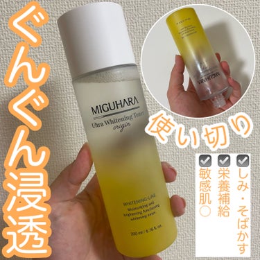 MIGUHARA Ultra Whitening Toner originのクチコミ「使い切りレビュー！！！！
使い心地最高！さらさらさっぱり系化粧水








✼••┈┈•.....」（1枚目）
