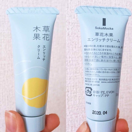 エンリッチクリーム/草花木果/フェイスクリームを使ったクチコミ(2枚目)