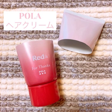 Red B.A ヘアクリーム

POLA肌診断の際にいただきました😊‎🤍

B.Aの上品な香りがとても好きで、
半分に切って最後まで使い切りました✨️

瑞々しいテクスチャで、
うるおい補給＆髪の広がり