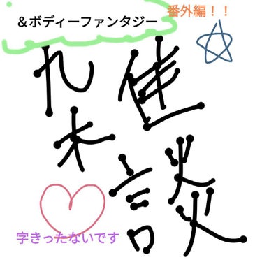 ❁✿✾ ただただ雑談＆ボディーファンタジーのはなし ✾✿❁︎



めちゃくちゃてきとうなサムネwwww
てか字きったね…

今回は雑談です…ボディーファンタジー紹介するって話とファンデーション使ってみ