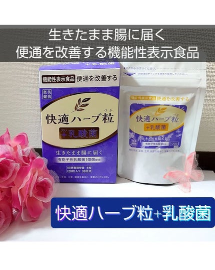 れいか✯" on LIPS 「有限会社ナチュラルウェーブ様【快適ハーブ粒+乳酸菌】*:.。...」(1枚目)