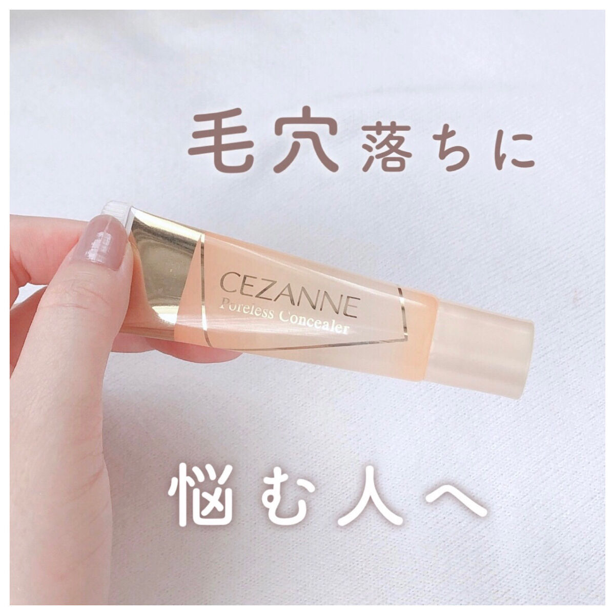 毛穴レスコンシーラー/CEZANNE/クリームコンシーラーを使ったクチコミ（1枚目）