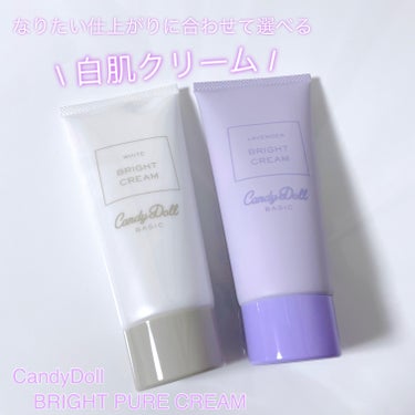 CandyDoll ブライトピュアクリーム＋ ラベンダー ホワイト

紫外線からお肌を守りつつ、トーンアップしたように見せてくれる白肌クリーム🤍💜

ラベンダーは透明感がしっかりでるので明るさが欲しい部