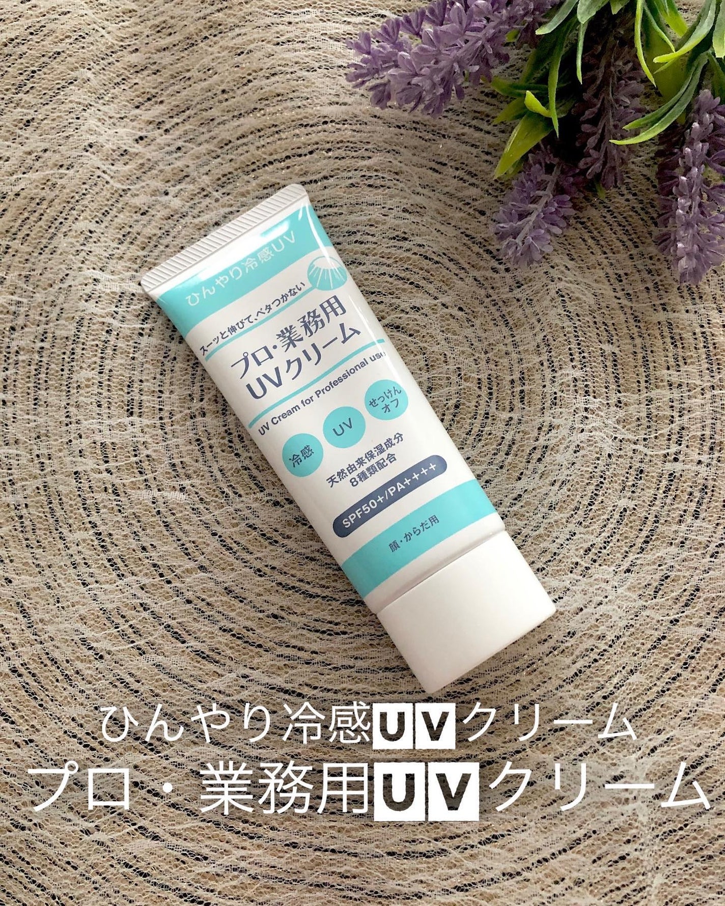 プロ・業務用 UVクリーム/プロ・業務用/日焼け止めクリームを使ったクチコミ(1枚目)