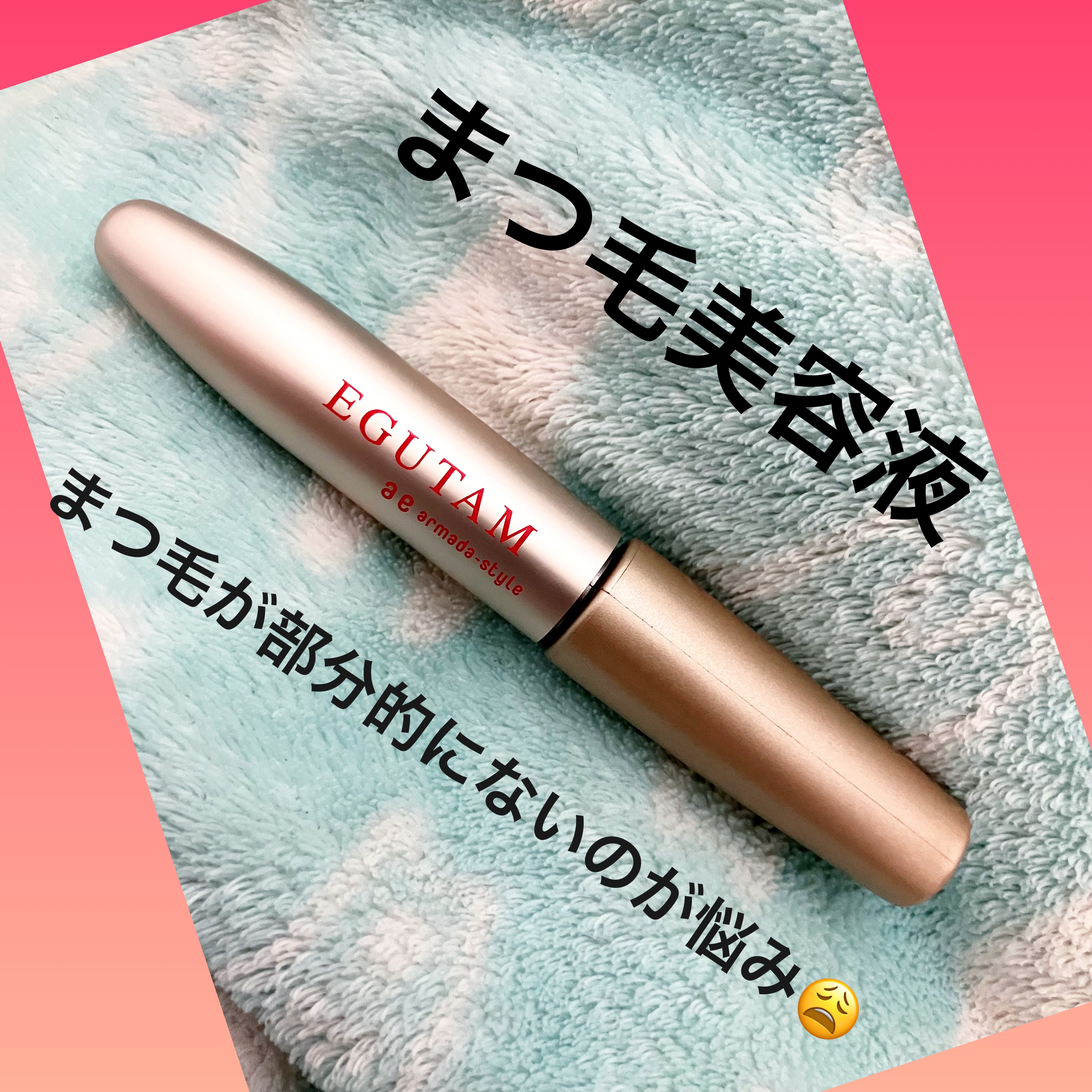 エグータム/アルマダスタイル/まつげ美容液を使ったクチコミ（1枚目）