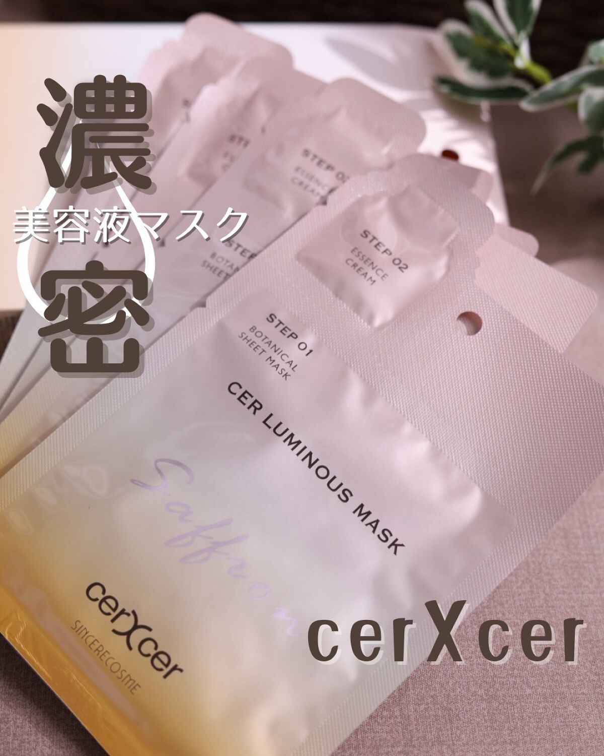 ルミナスマスク   (ケアクリーム付き) /cerXcer/シートマスク・パックを使ったクチコミ（1枚目）