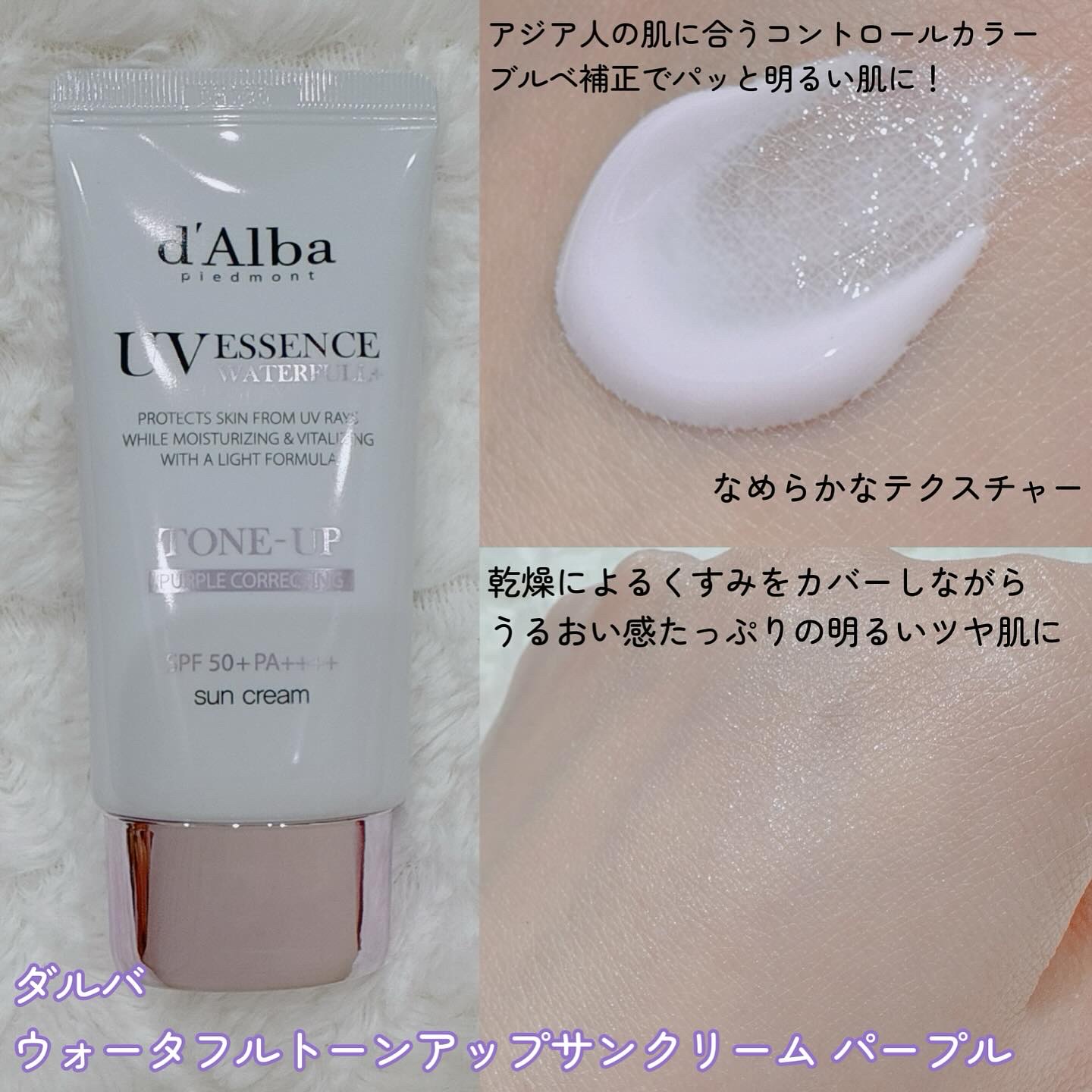 ダルバ ウォータフル トーンアップ サンクリーム(パープル)/ダルバ/日焼け止めクリームを使ったクチコミ（3枚目）