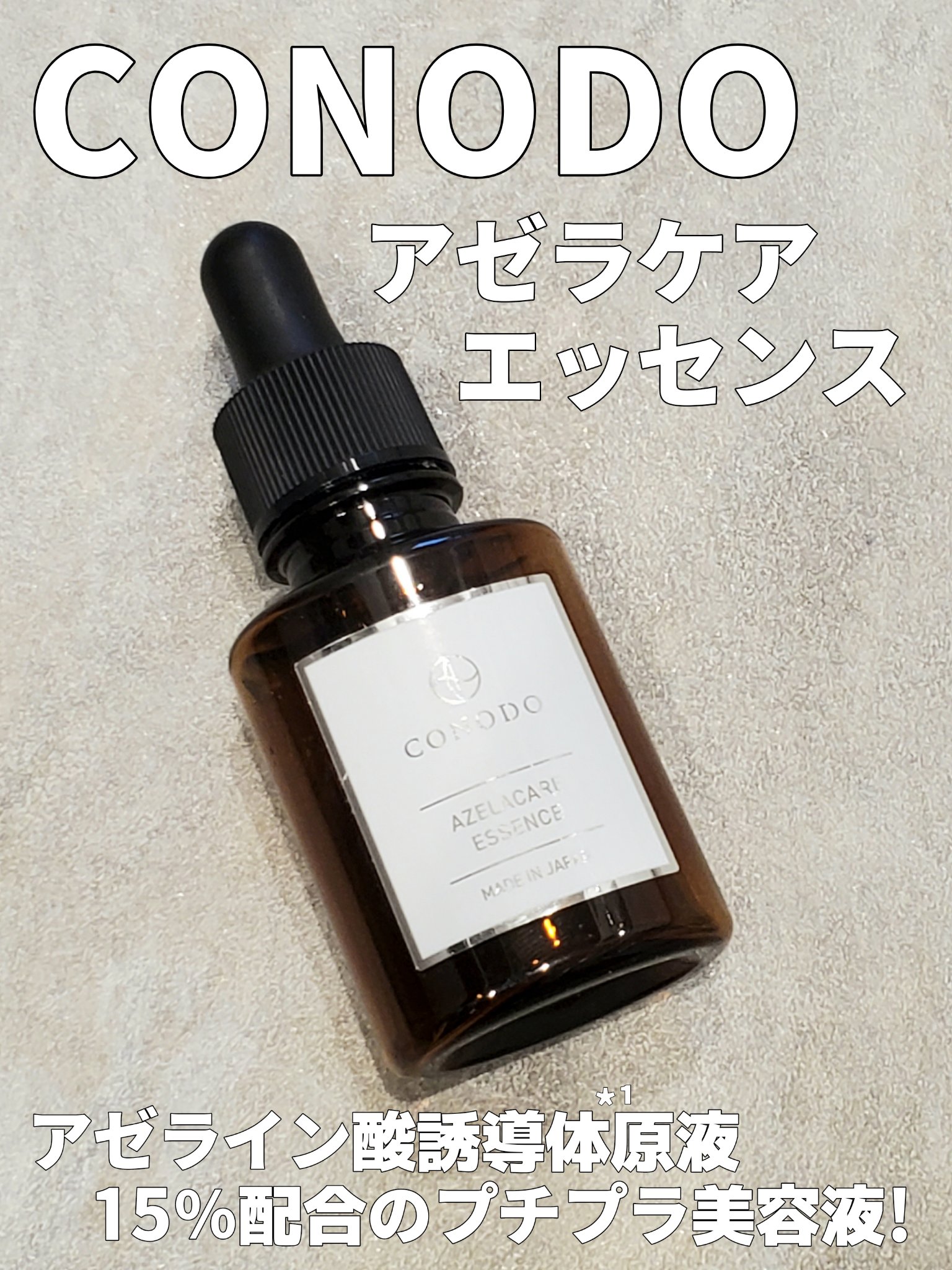 コノド　アゼラケアエッセンス/CONODO/美容液を使ったクチコミ（1枚目）