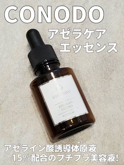 コノド アゼラケアエッセンス/CONODO/美容液を使ったクチコミ(1枚目)