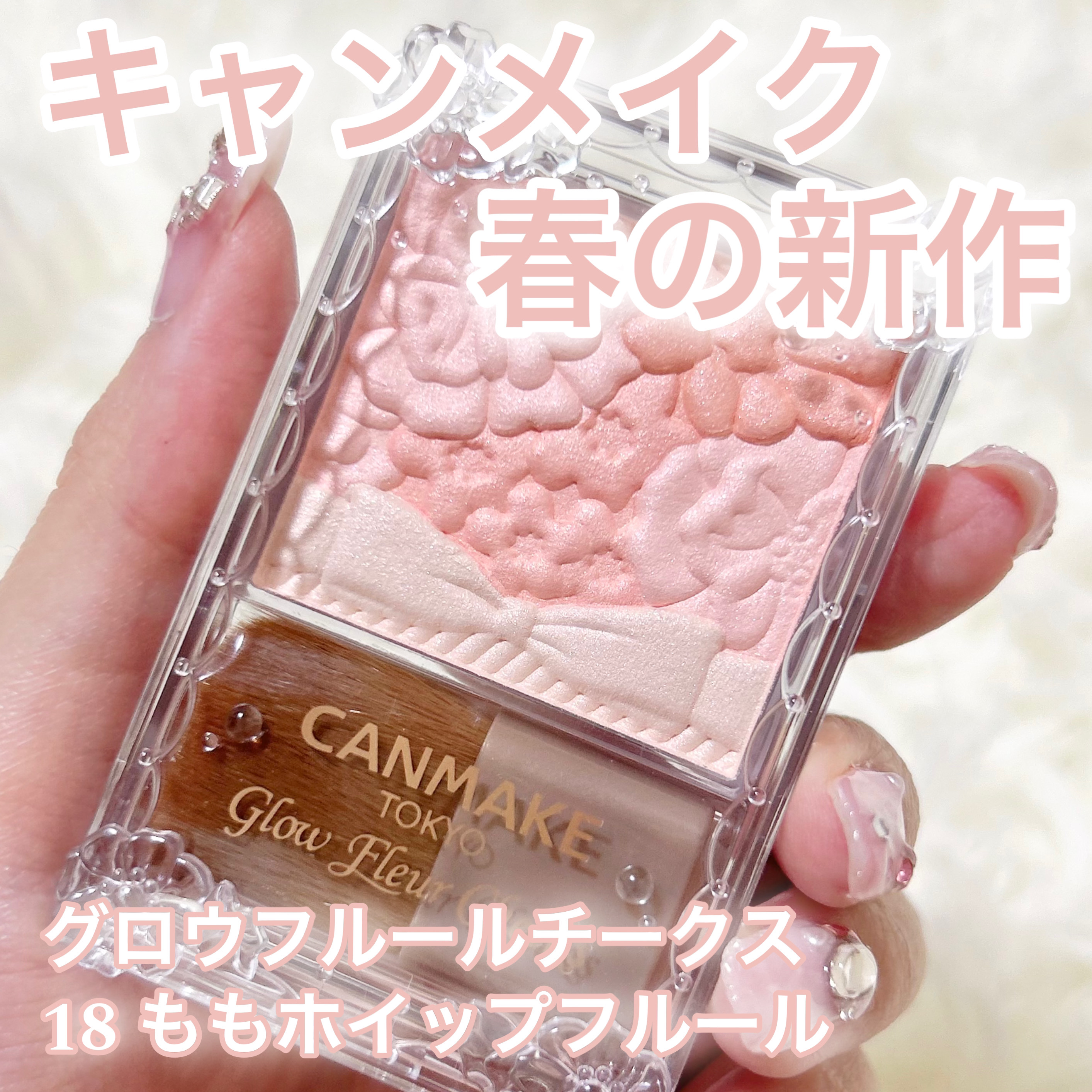 グロウフルールチークス/キャンメイク/パウダーチークを使ったクチコミ（1枚目）