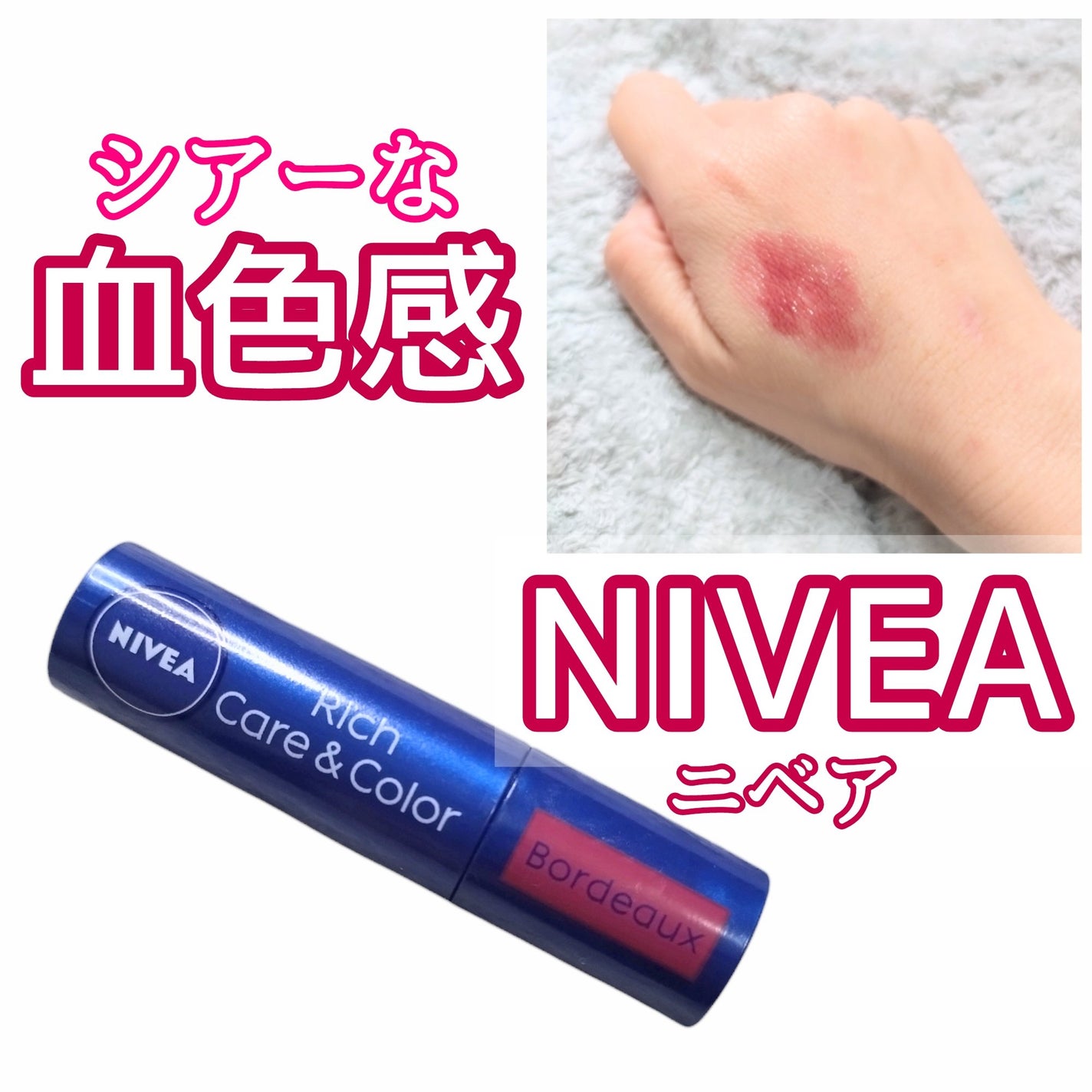ニベア リッチケア&カラーリップ/ニベア/リップクリームを使ったクチコミ(1枚目)