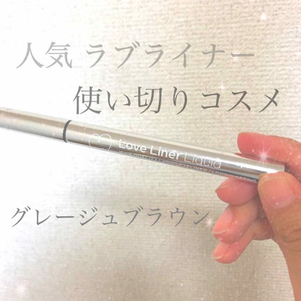 ラブ・ライナー リキッドアイライナーR3/ラブ・ライナー/リキッドアイライナーを使ったクチコミ(1枚目)