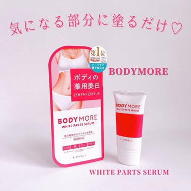 ホワイトパーツセラム/BODY MORE/デリケートゾーンケアを使ったクチコミ（1枚目）