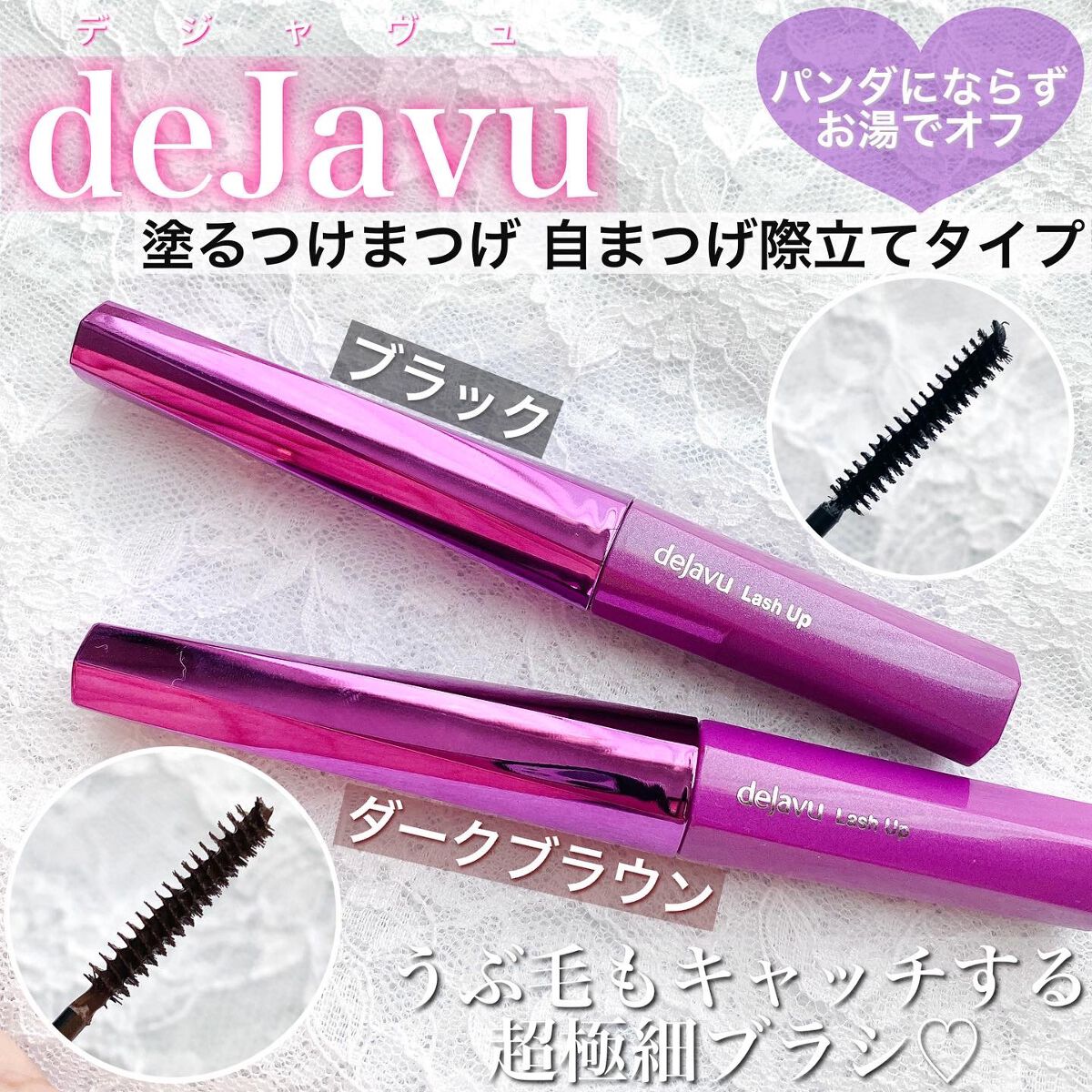 「塗るつけまつげ」自まつげ際立てタイプ/デジャヴュ/マスカラを使ったクチコミ（1枚目）