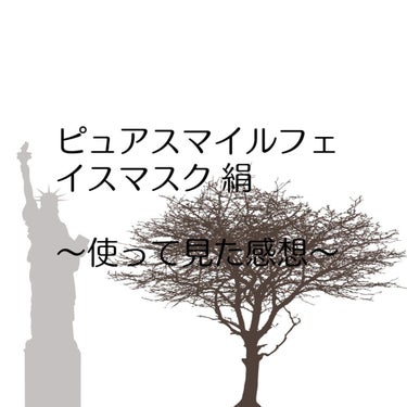 Pure Smile エッセンスマスク 絹のクチコミ「今回は、ピュアスマイルフェイスマスクの「絹」を使って見た感想をレビューします。

価格は1枚1.....」（1枚目）