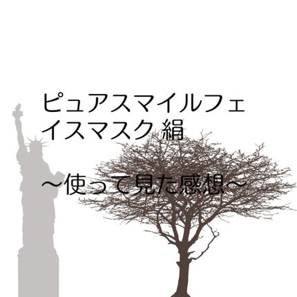 エッセンスマスク 絹/Pure Smile/シートマスク・パックを使ったクチコミ(1枚目)