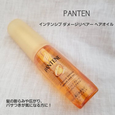 インテンシブ ダメージリペアー ヘアオイル/パンテーン/ヘアオイルを使ったクチコミ（1枚目）