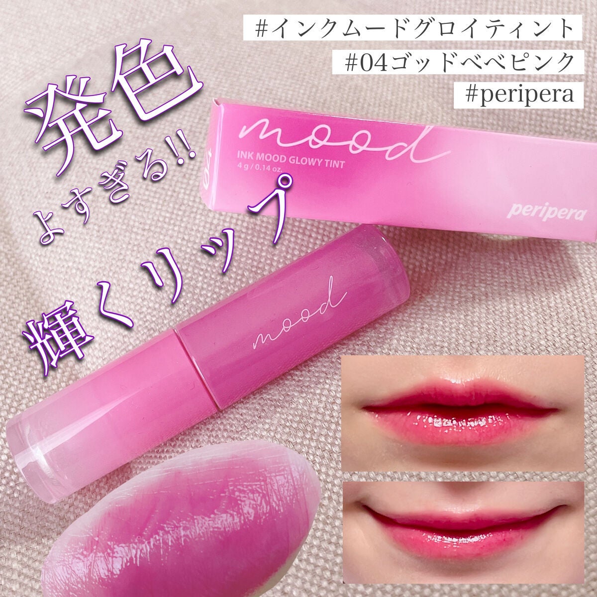 ペリペラ インク ムード グロイ ティント/PERIPERA/リップティントを使ったクチコミ(1枚目)