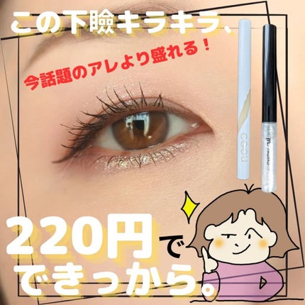 涙袋アイシャドウ(ステックアイシャドウ)/coou/スティックアイシャドウを使ったクチコミ(1枚目)