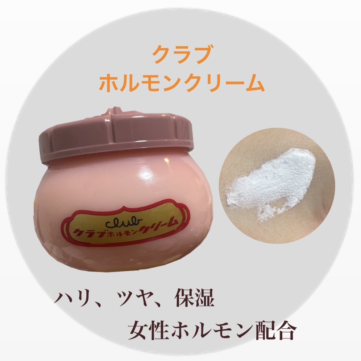 ホルモンクリーム/クラブ/フェイスクリームを使ったクチコミ（1枚目）