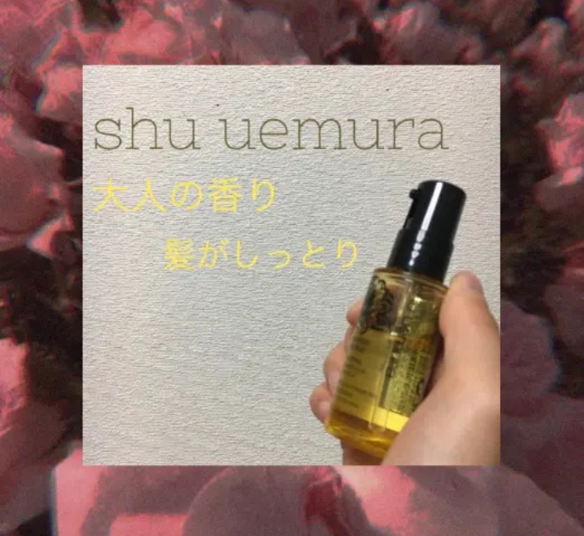 エッセンスアブソリュ/shu uemura/ヘアオイルを使ったクチコミ（1枚目）