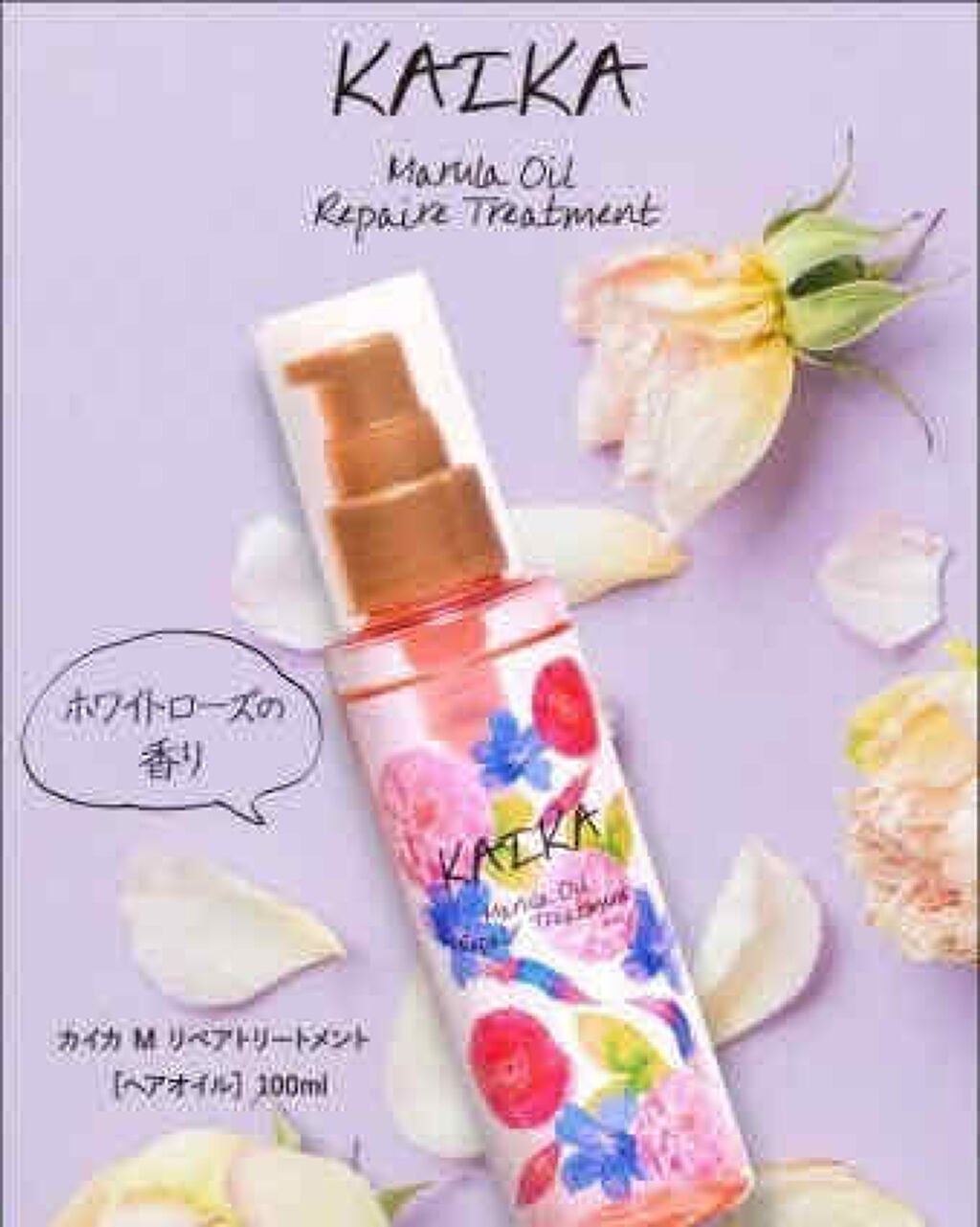 カイカ M リペアトリートメント/KAIKA/ヘアオイルを使ったクチコミ(1枚目)