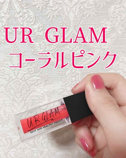 UR GLAM LIP OIL/U R GLAM/リップグロスを使ったクチコミ(1枚目)
