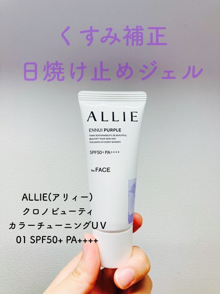 アリィー クロノビューティ カラーチューニングUV/アリィー/日焼け止めクリームを使ったクチコミ(1枚目)