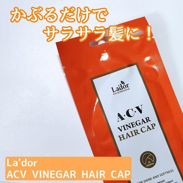 ACV VINEGAR HAIR CAP /La'dor/アウトバストリートメントを使ったクチコミ（1枚目）