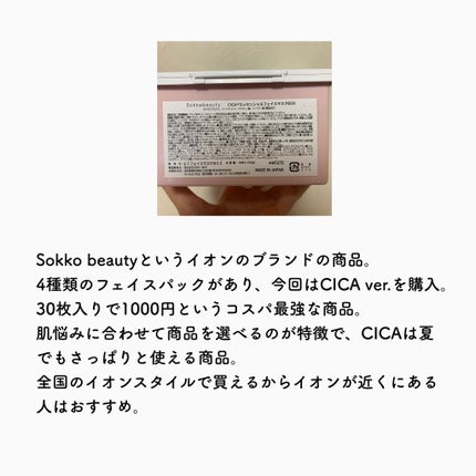 CICAエッセンシャルフェイスマスク/sokko beauty/シートマスク・パックを使ったクチコミ(2枚目)