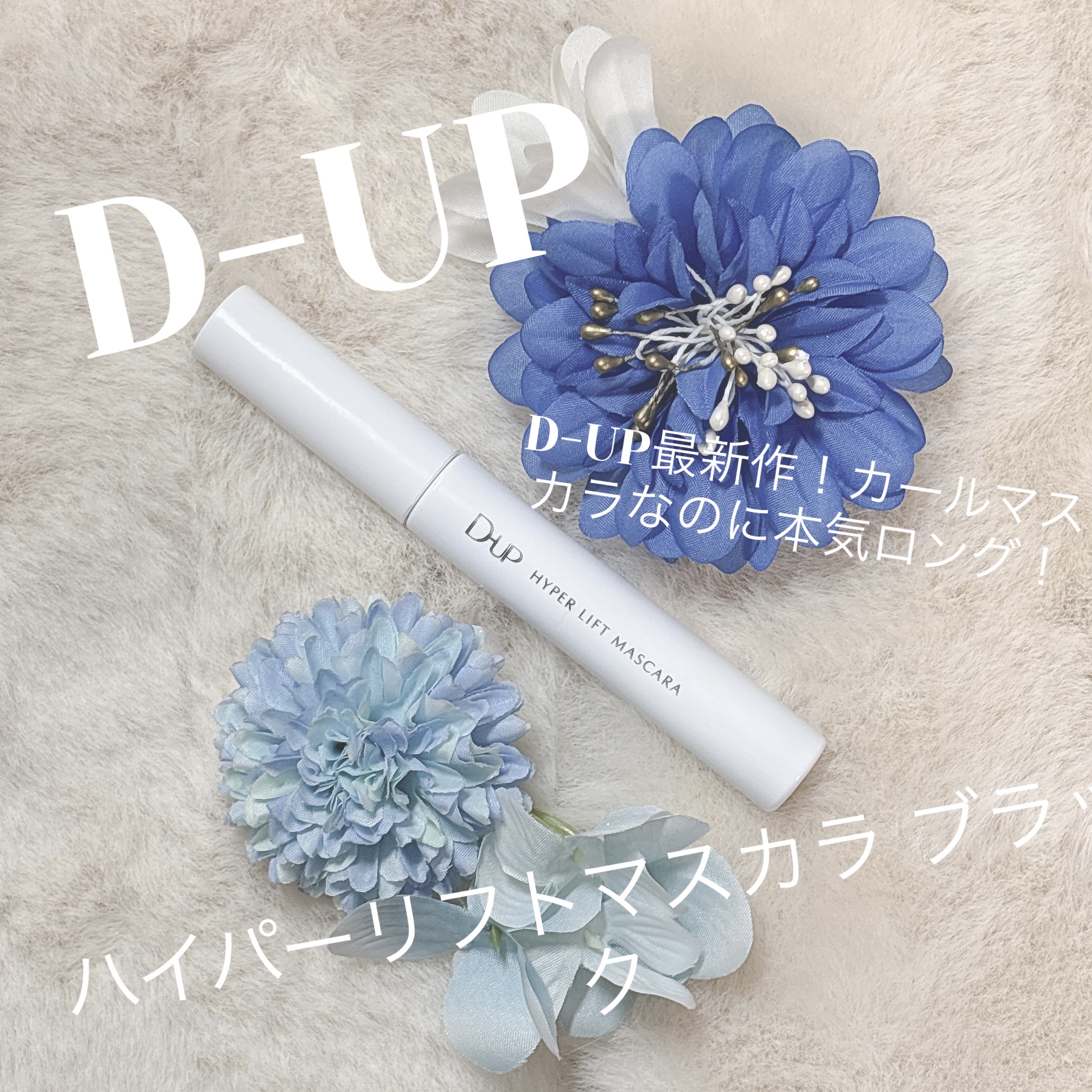 ハイパーリフトマスカラ/D-UP/マスカラを使ったクチコミ（1枚目）