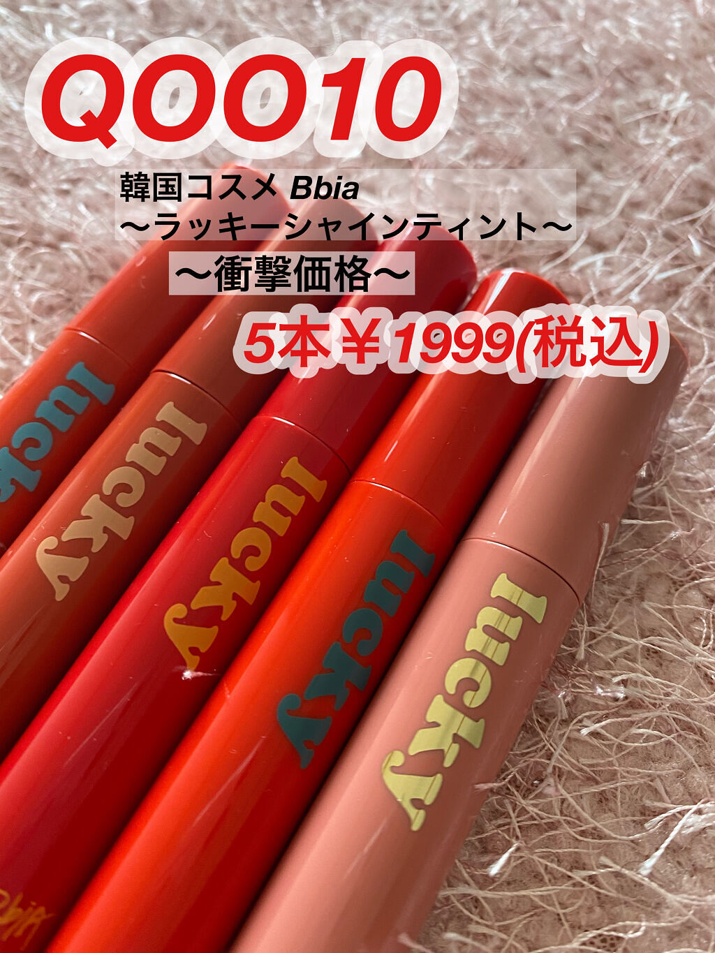 ラッキーシャインティント/BBIA/リップティントを使ったクチコミ（1枚目）