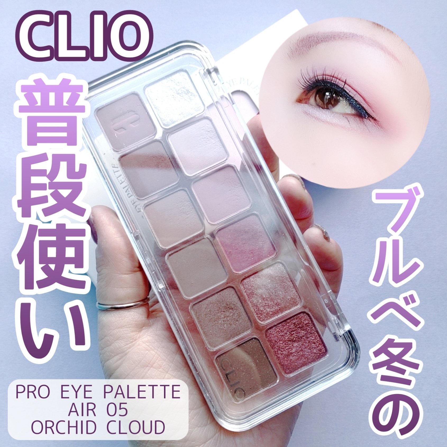 プロ アイ パレット エアー/CLIO/アイシャドウパレットを使ったクチコミ（1枚目）