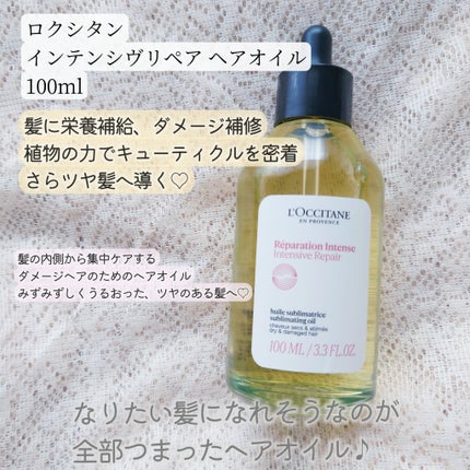 インテンシヴリペア ヘアオイル/L'OCCITANE/ヘアオイルを使ったクチコミ(1枚目)