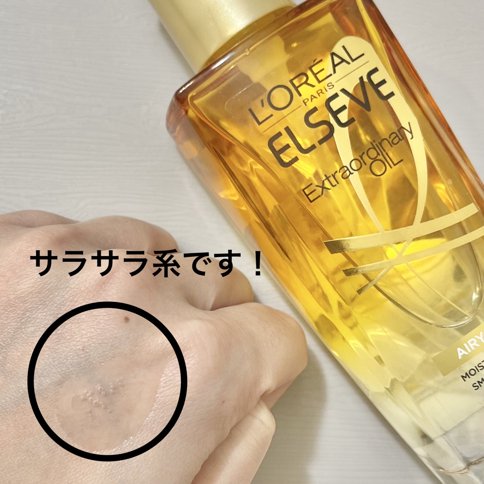 ロレアル パリ エクストラオーディナリー オイル エアリー シルク 本体（100ml）/ロレアル パリ/ヘアオイルを使ったクチコミ（2枚目）