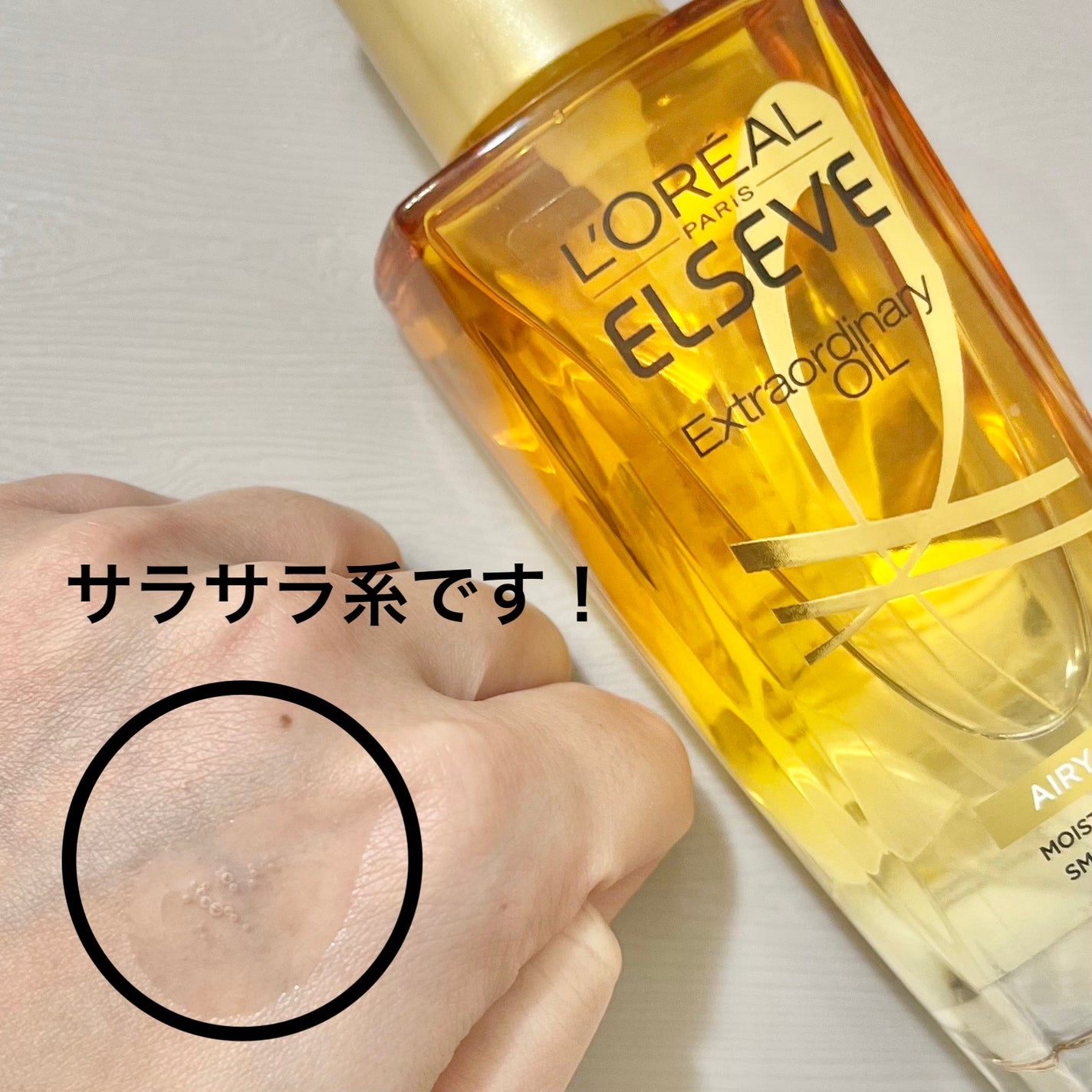 ロレアル パリ エクストラオーディナリー オイル エアリー シルク/ロレアル パリ/ヘアオイルを使ったクチコミ(2枚目)