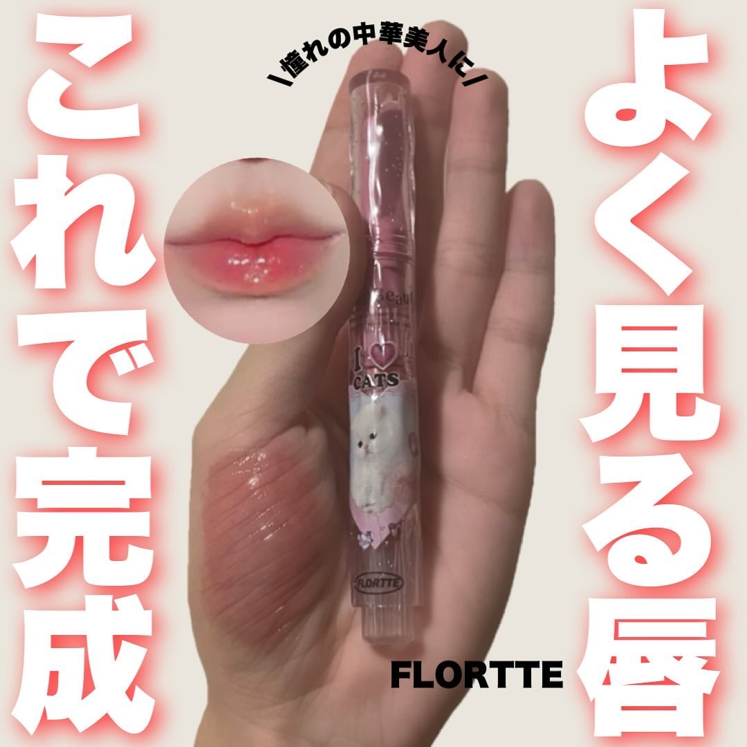 フロレット メルティーハート スティックグロス/FLORTTE/口紅を使ったクチコミ（1枚目）